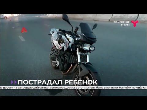 В Тюмени мотоциклист сбил маленькую девочку